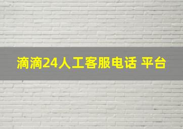 滴滴24人工客服电话 平台